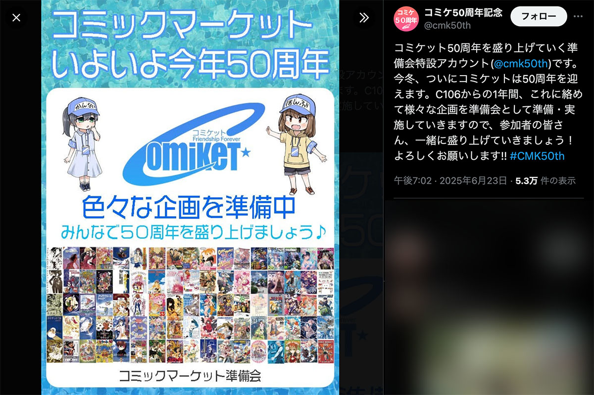 「コミケ50周年」(@cmk50th)の投稿