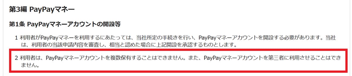 PayPay複数アカウント作成の可能性と規約上の制限1