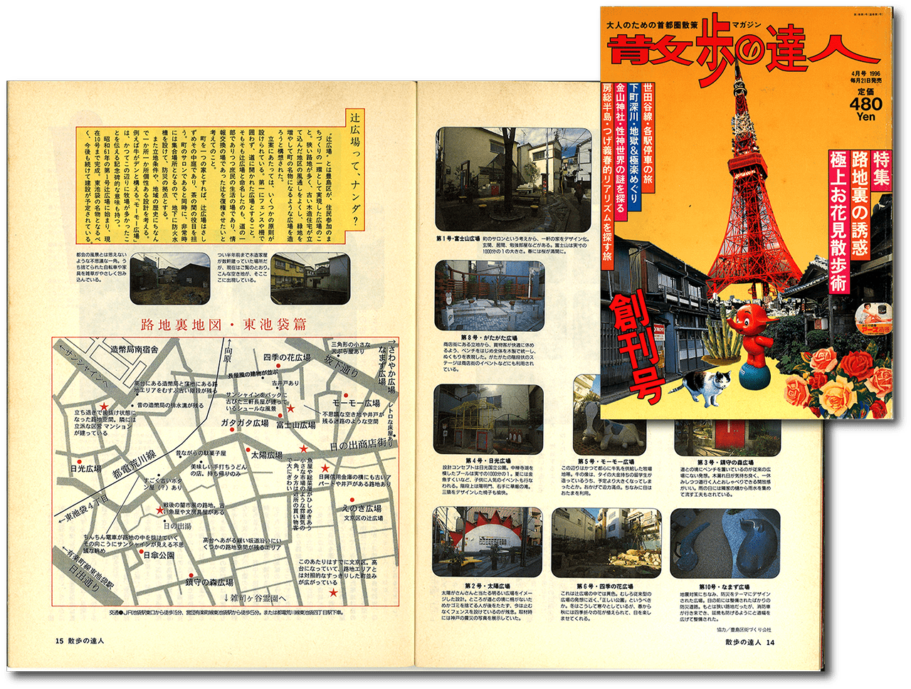 『散歩の達人』（弘済出版社）1996年４月創刊号表紙と路地裏特集（p14-15）より
