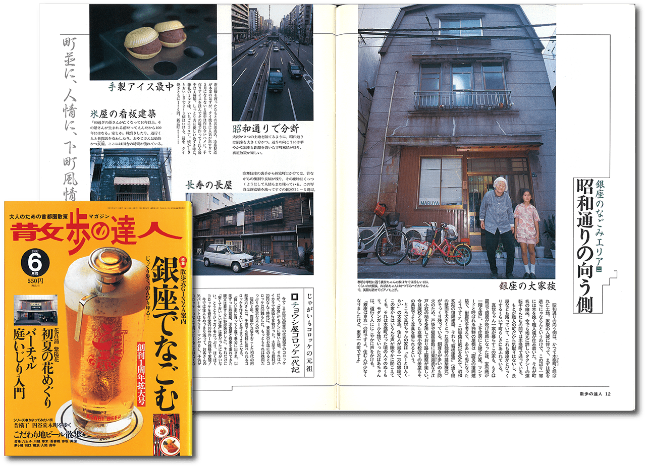 リニューアルされた『散歩の達人』（弘済出版社）1997年６月号表紙と銀座特集（p12-13）より