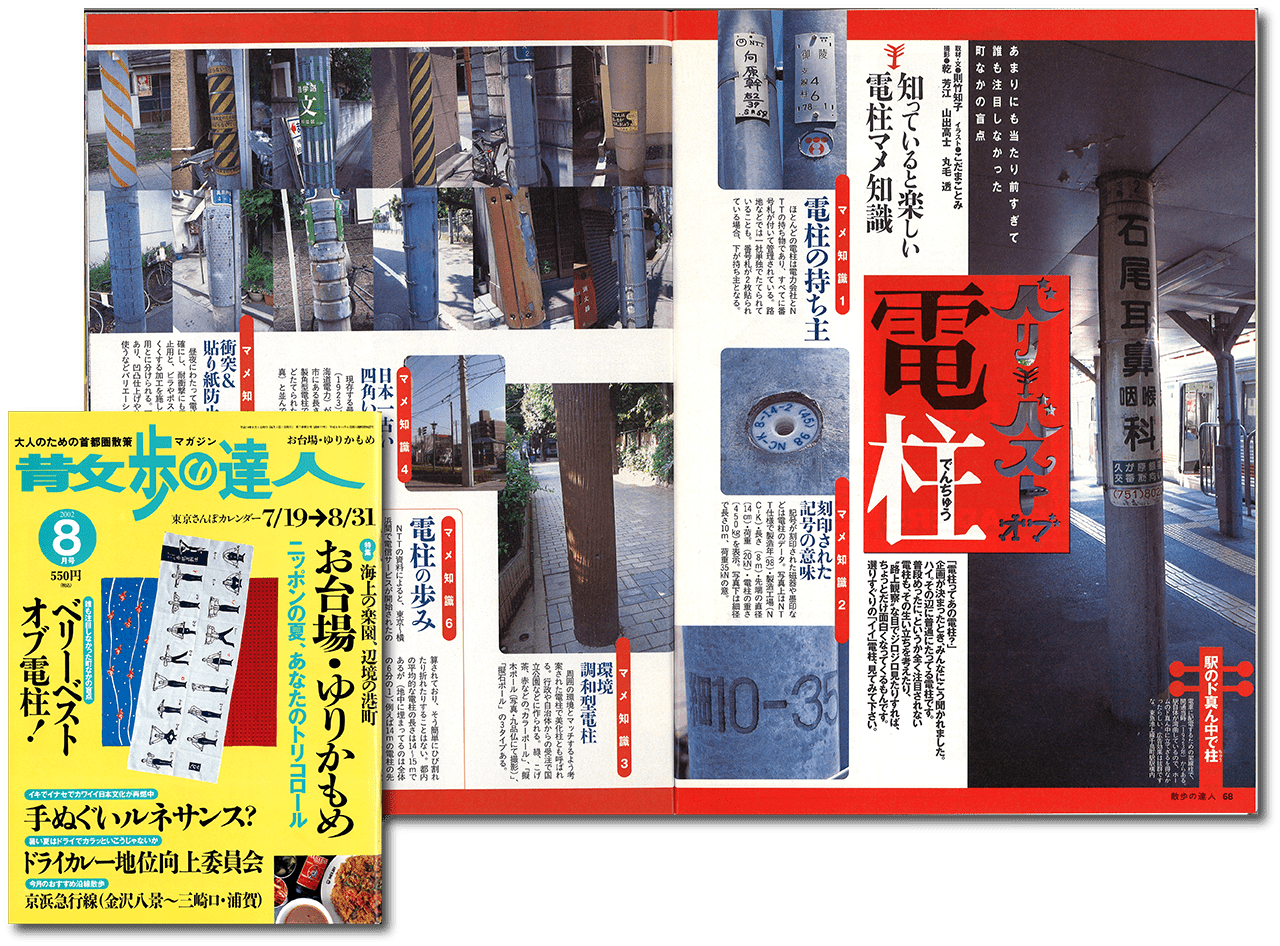 『散歩の達人』（交通新聞社）2002年８月号表紙と電柱特集（p68-69）より