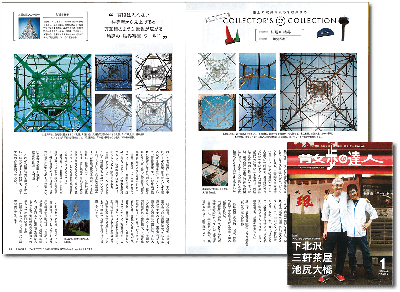 『散歩の達人』（交通新聞社）2025年１月号表紙と連載「COLLECTOR'S COLLECTION」（p112-113）より