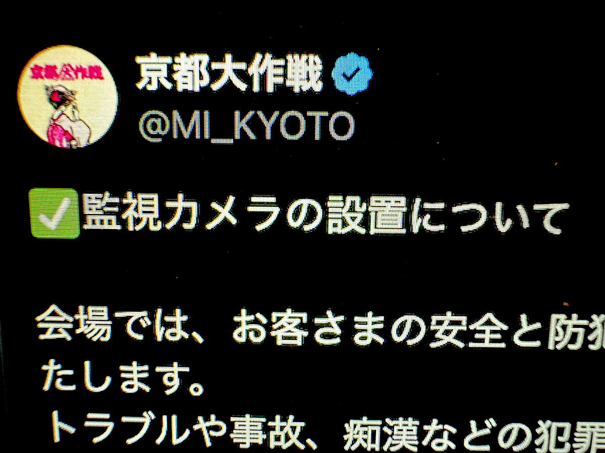 京都大作戦2025、痴漢対策で監視カメラ設置 警察への映像提供も視野
