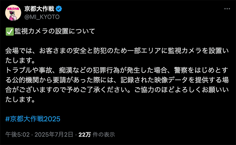 会場一部エリアへの監視カメラ設置を告知する「京都大作戦」公式Xアカウントのポスト