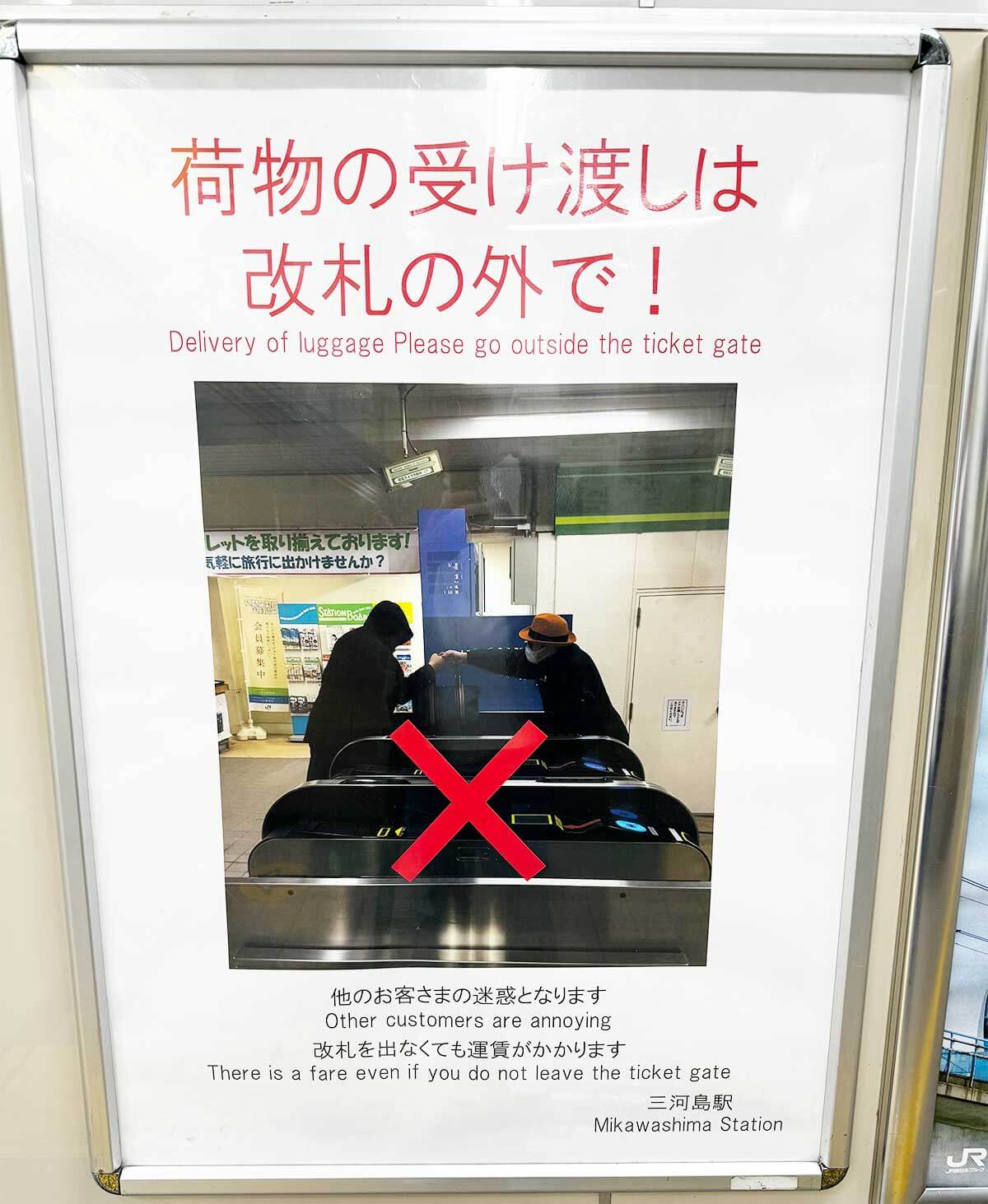駅の改札口越しで荷物の受け渡しはダメなの!? − どんなケースならOK？の画像1