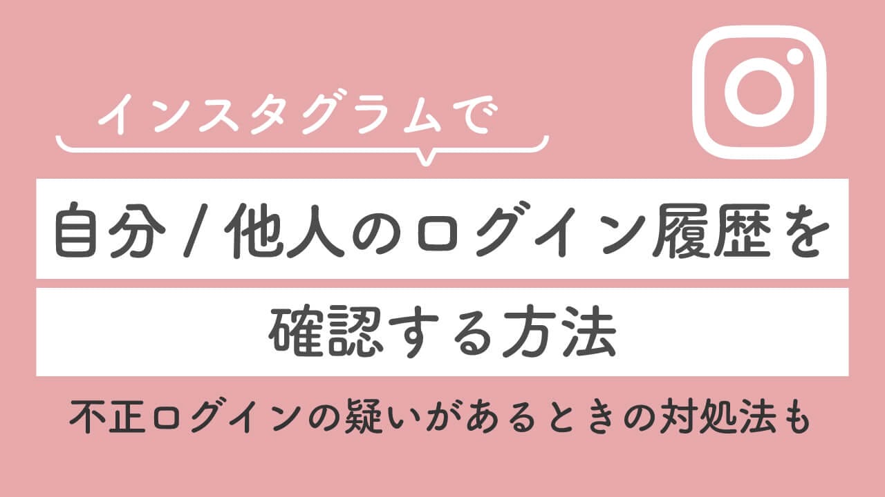 インスタで自分のログイン履歴を確認する方法：他人の乗っ取りや不正ログインの対処法もの画像1