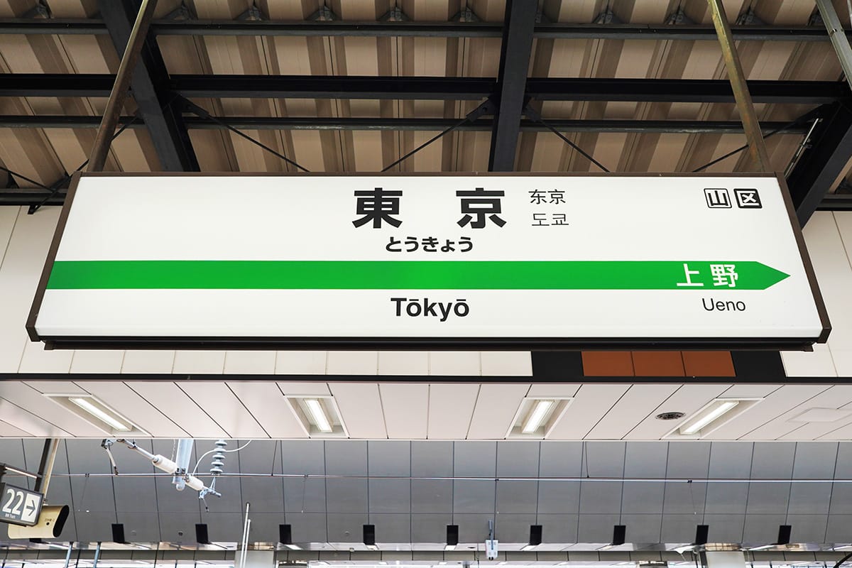 今さら聞けない！駅名標に表示されているアルファベットと数字って何？の画像5