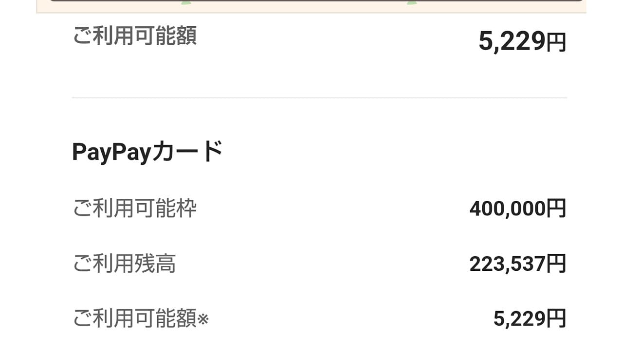 PayPayカードで“利用可能額が戻らない”問題　Xで「残高反映遅すぎ」と不満の声の画像1