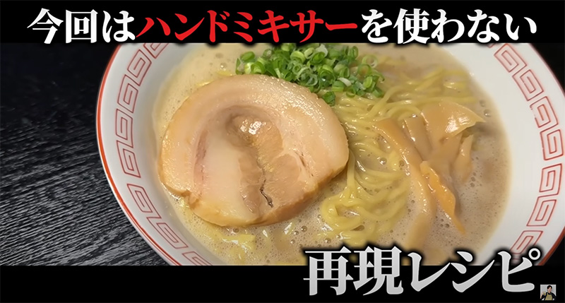 YouTube 料理研究家リュウジのバズレシピ「15分で天下一品が作れる訳ないと言った友人が土下座した爆速ジェネリック天下一品ラーメン」より