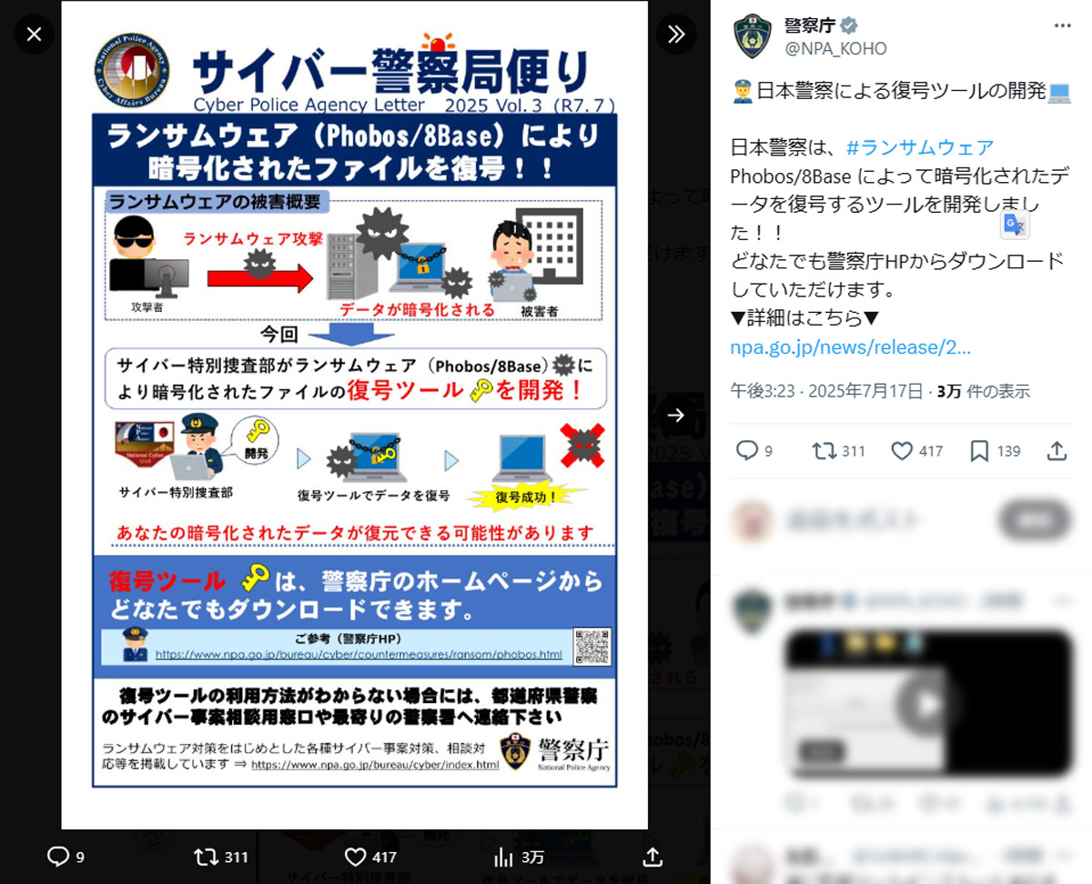 警察庁公式Xアカウントの投稿