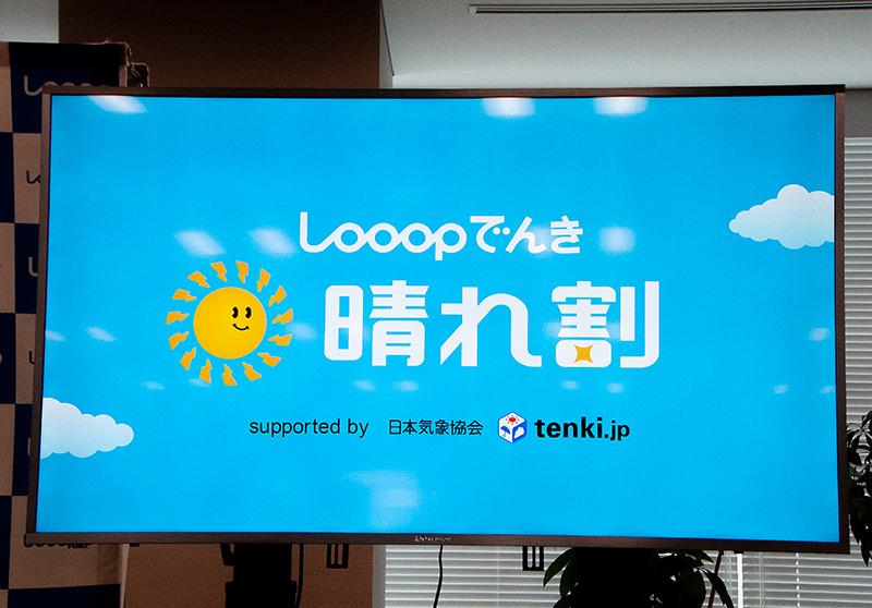 晴れた日に電気料金を割引する、日本初の新サービス「晴れ割」