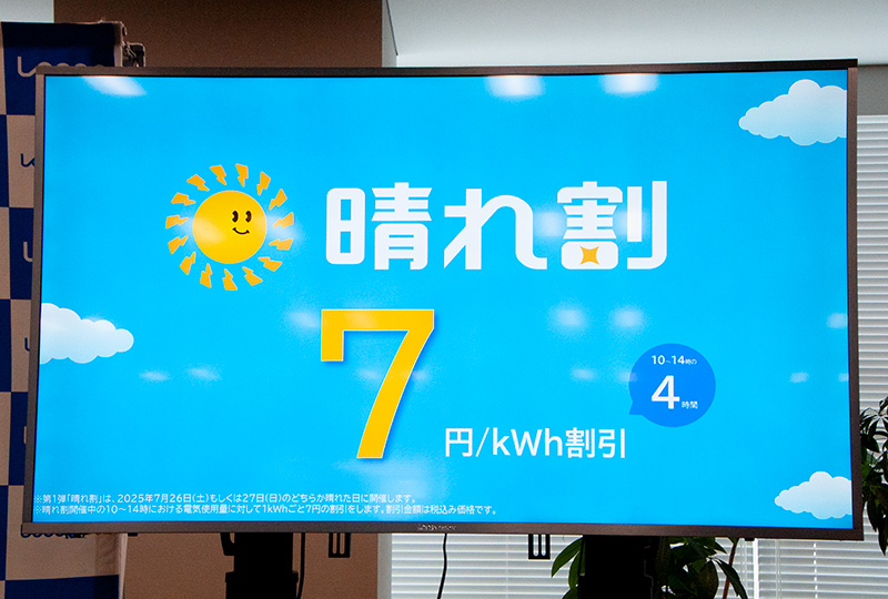 太陽光発電の出力が高く、かつ需要が低い10時〜14時の4時間に、1kWhあたり7円の割引