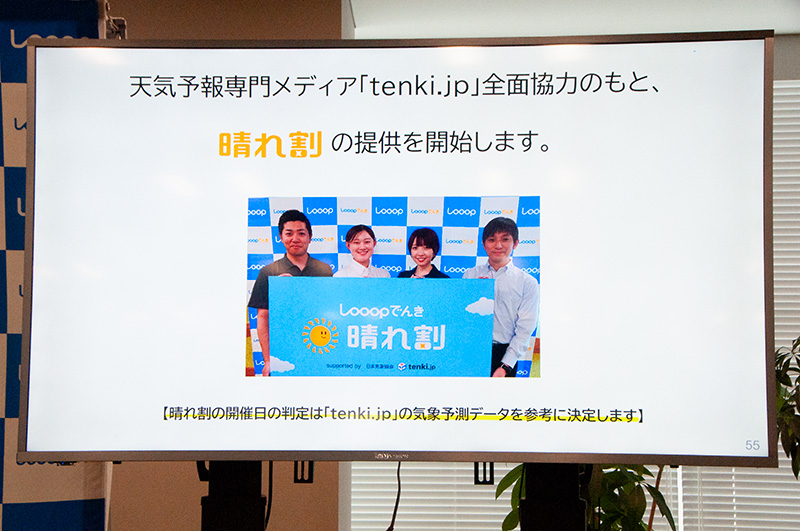 「tenki.jp」協力のもと、晴れの日を判定して割引を実施