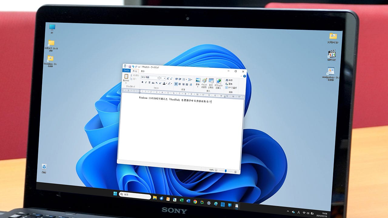 Windows 11「24H2」でWordPadが廃止！復活させる方法と今後の代替は？の画像1