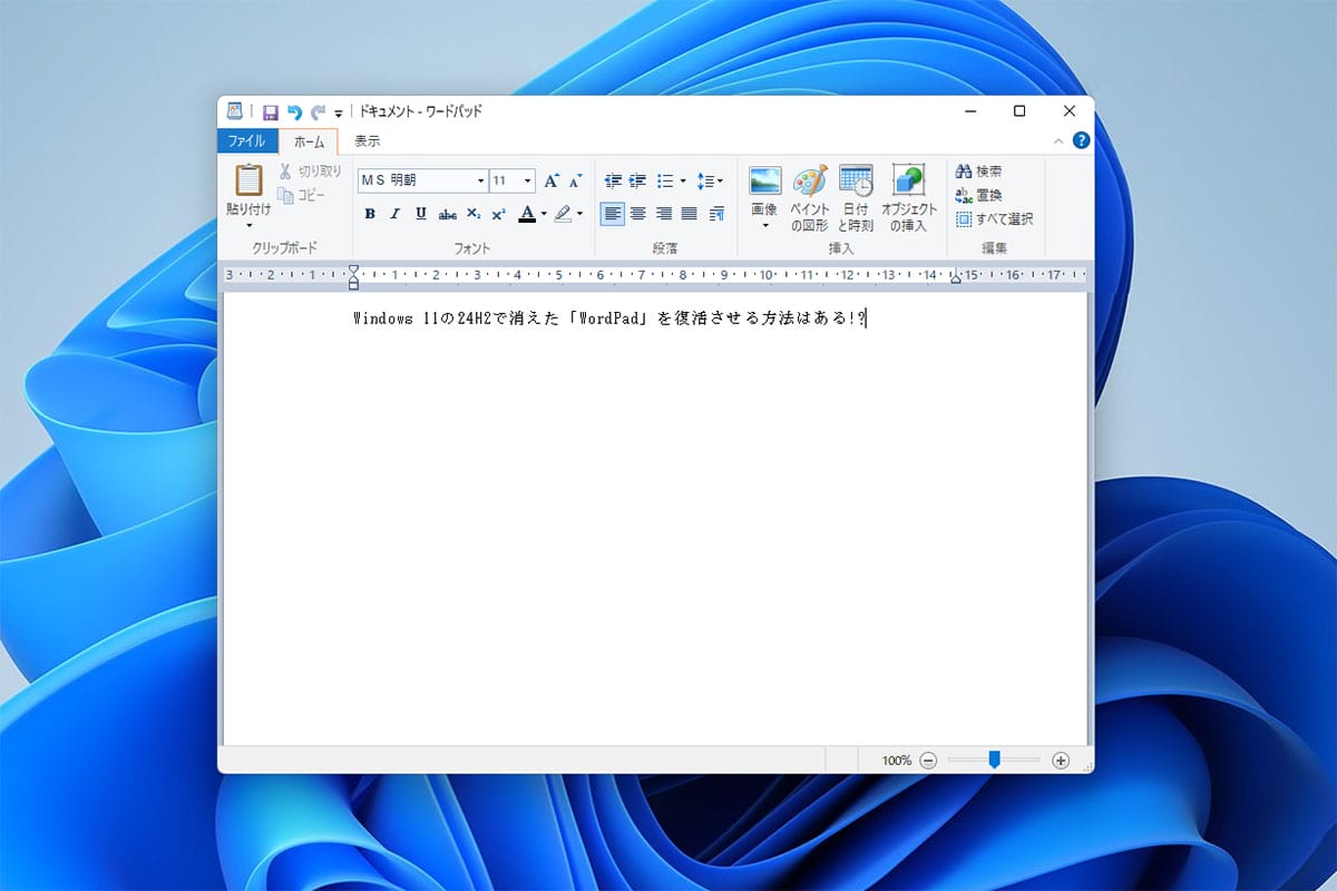 Windows 11「24H2」でWordPadが廃止！復活させる方法と今後の代替は？の画像6