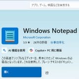 Windows 11の新しい「メモ帳」がダメ!昔のシンプルなメモ帳に戻す方法はある?