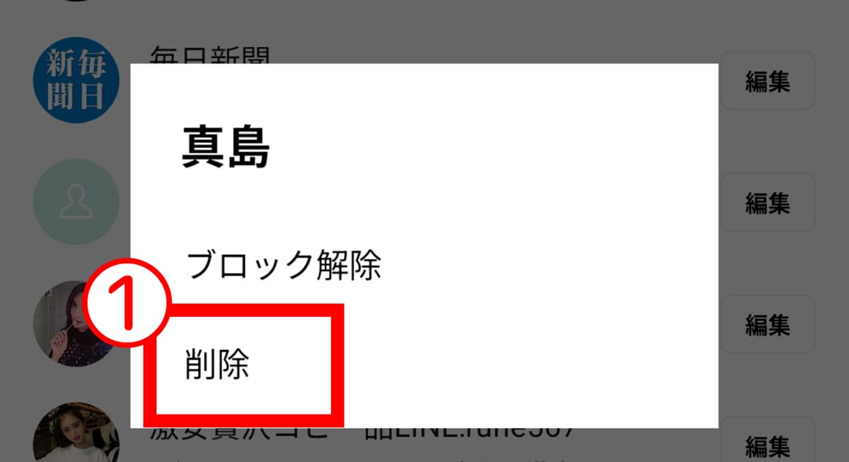 ケース2：「ブロックリストから削除」した場合1