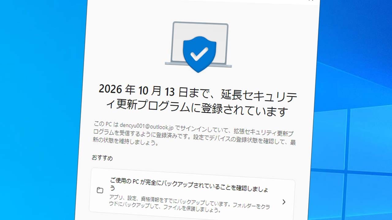 ＜チェック中＞Windows 10のサポートを1年タダで延長できる「ESU」に登録する手順 − 実際にやってみた！の画像1
