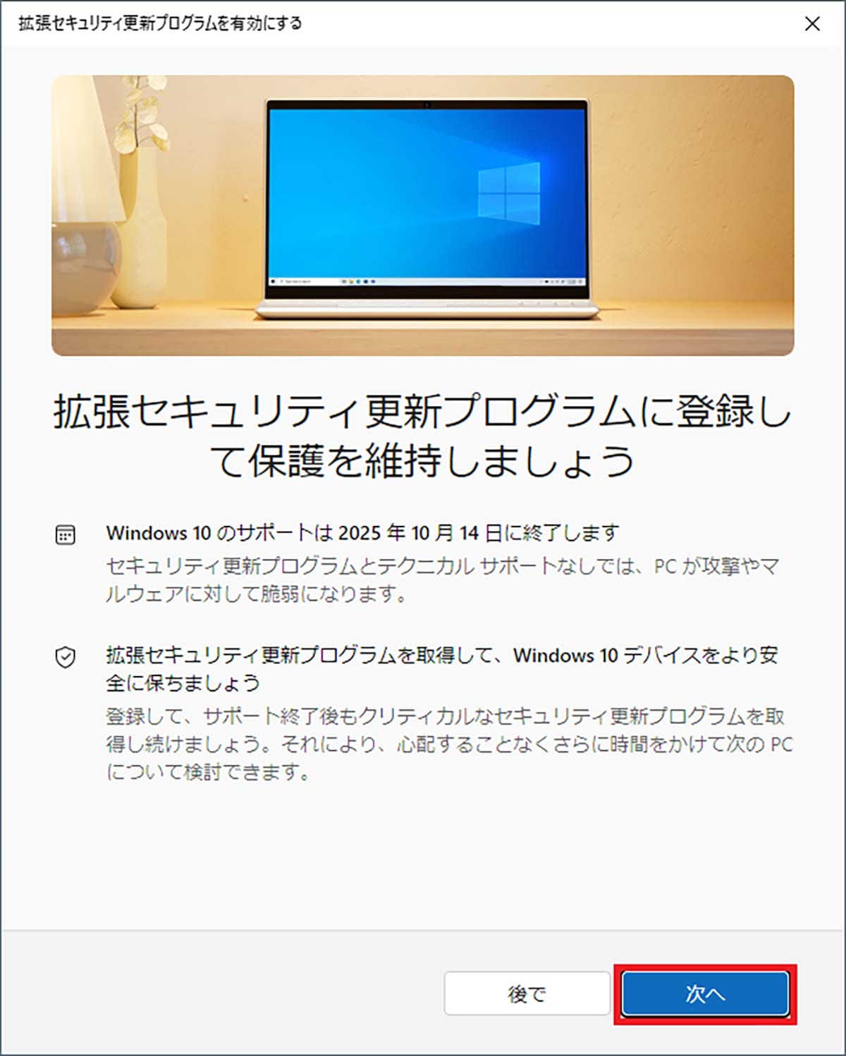 ＜チェック中＞Windows 10のサポートを1年タダで延長できる「ESU」に登録する手順 − 実際にやってみた！の画像5