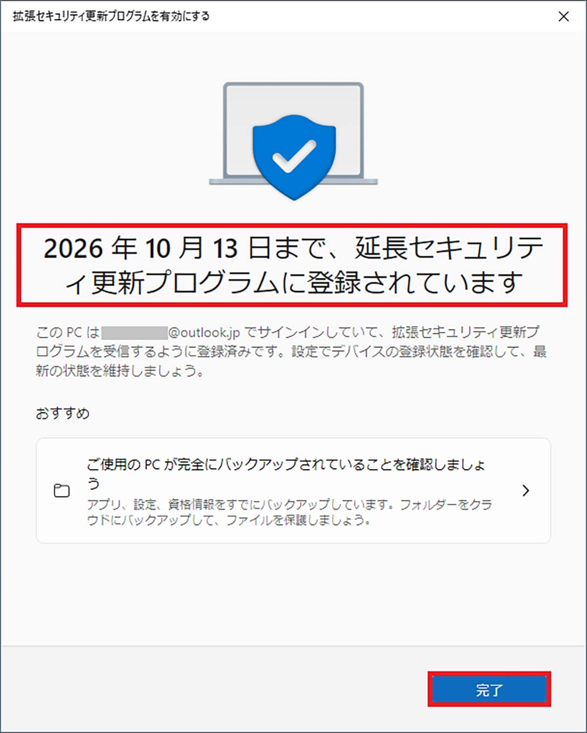 ＜チェック中＞Windows 10のサポートを1年タダで延長できる「ESU」に登録する手順 − 実際にやってみた！の画像7