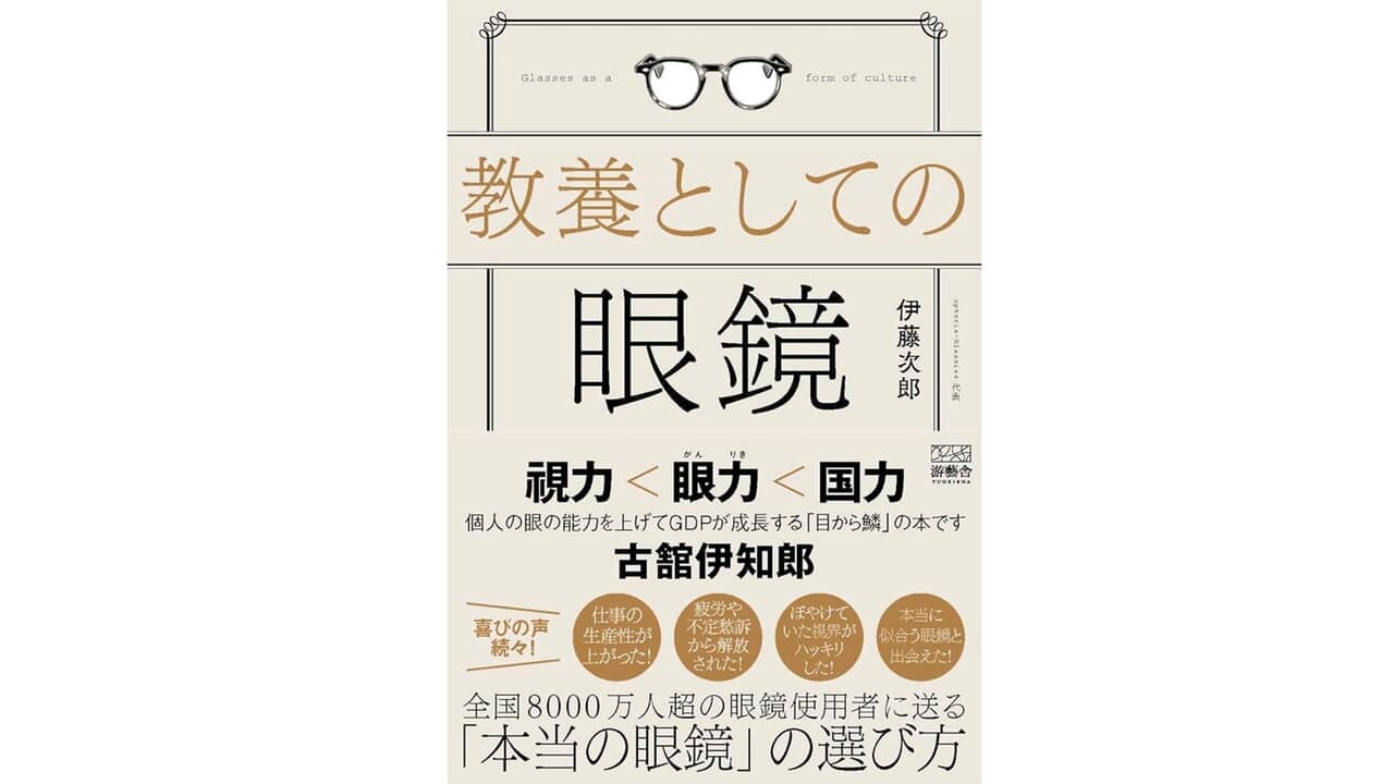 ▲『教養としての眼鏡』（游藝舎）