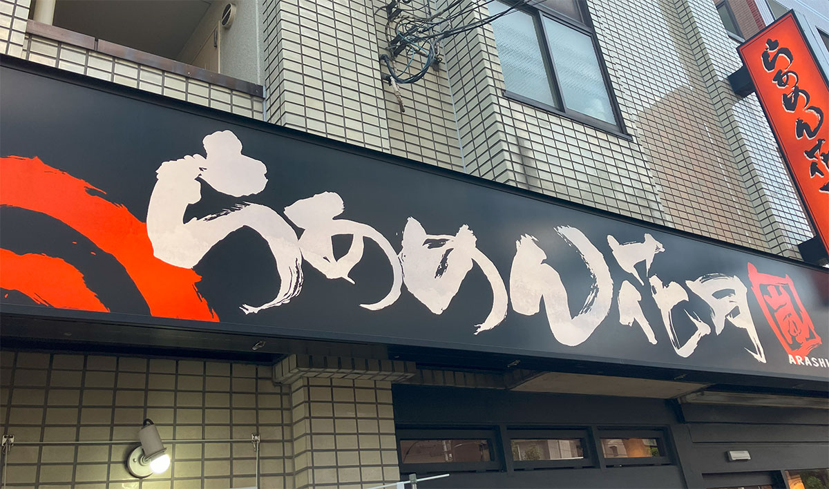 【幸楽苑】のアレ、なぜ消えた？　ラーメンよりすためしの【壱角家】！　有名ラーメンチェーン最新事情の画像6