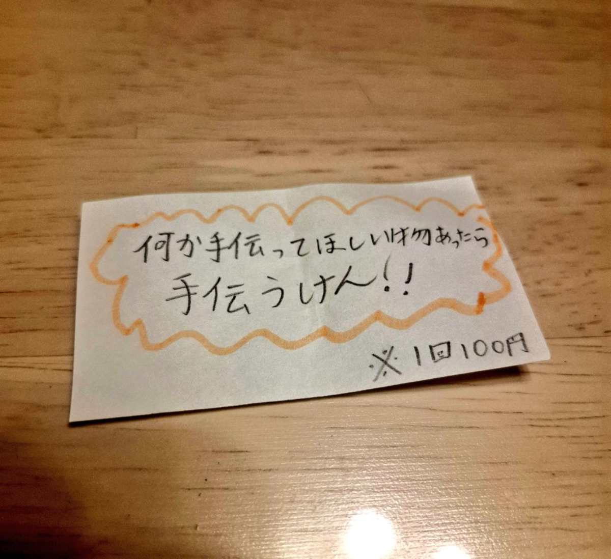 無償のお手伝い券かと思いきや「1回100円」 小5息子の優しさと商魂にほっこり