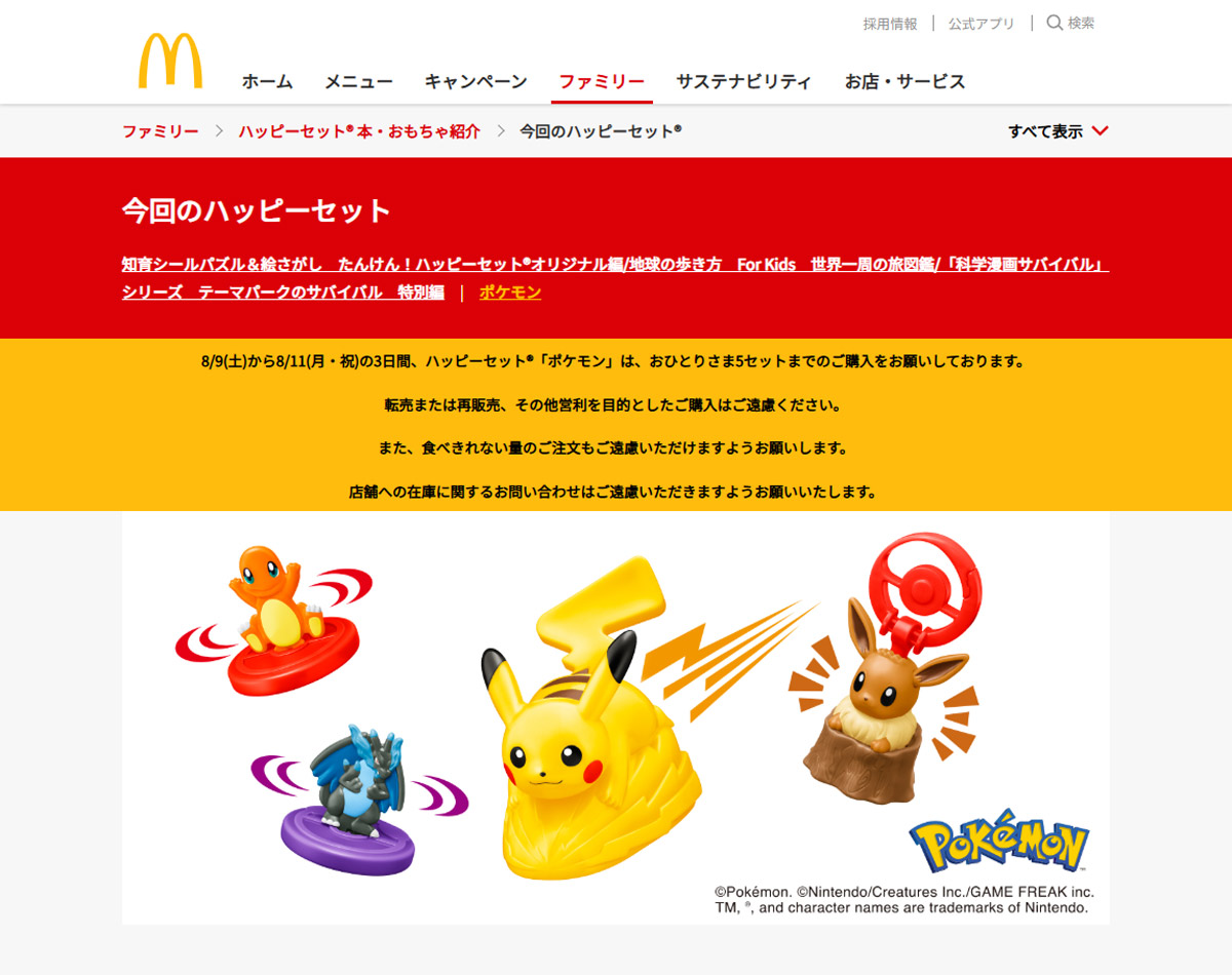 マクドナルドとメルカリが転売対策強化　ポケモンハッピーセット発売で連携