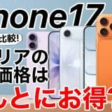 iPhone 17/Air買うならキャリアとAppleどっちがお得!? 複雑怪奇な「実質負担額」の謎を解説<みずおじさん>